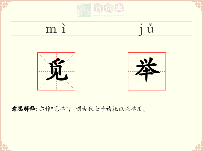 觅举
