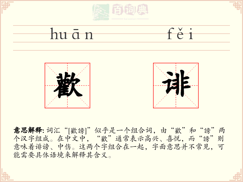 歡诽