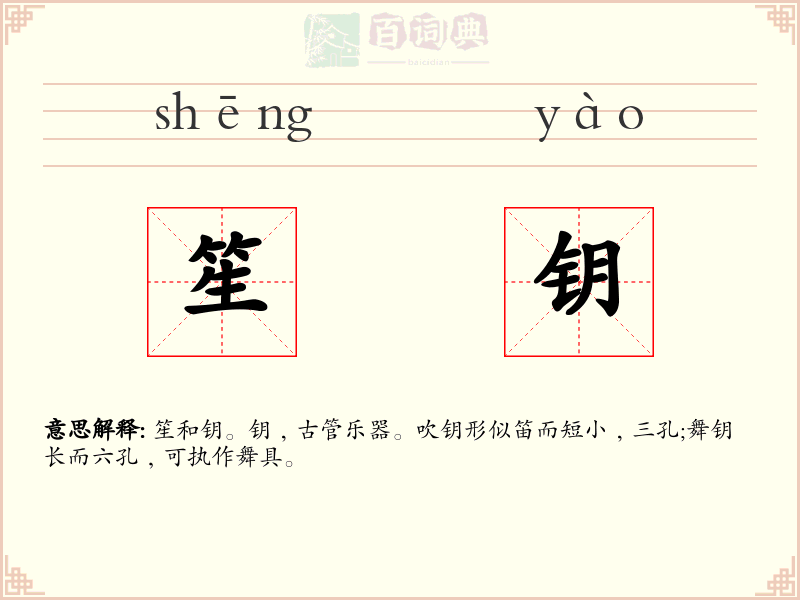 笙钥