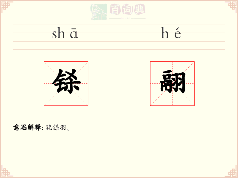 铩翮