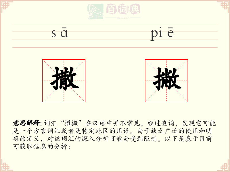 撒撇