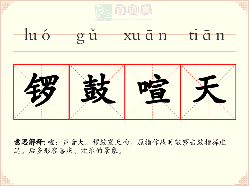 锣鼓喧天