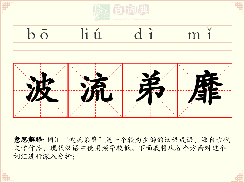 波流弟靡