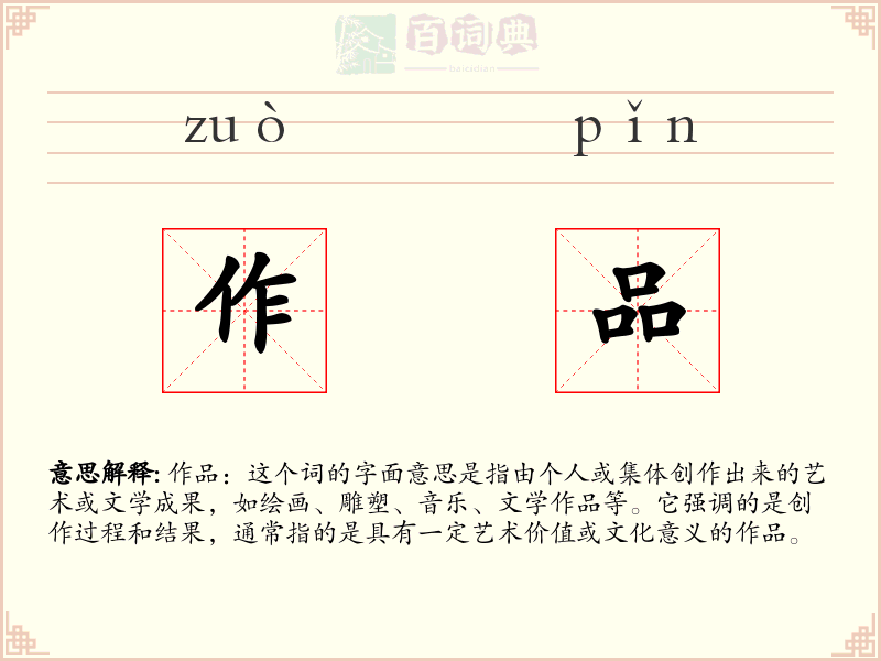 作品