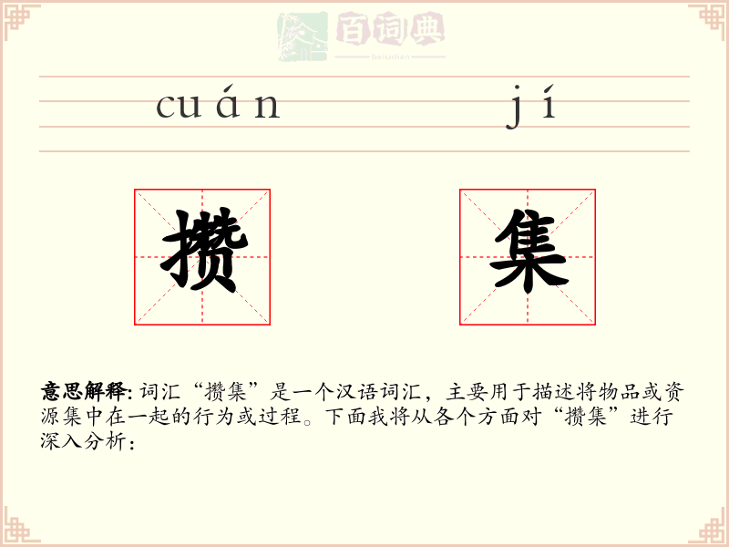 攒集