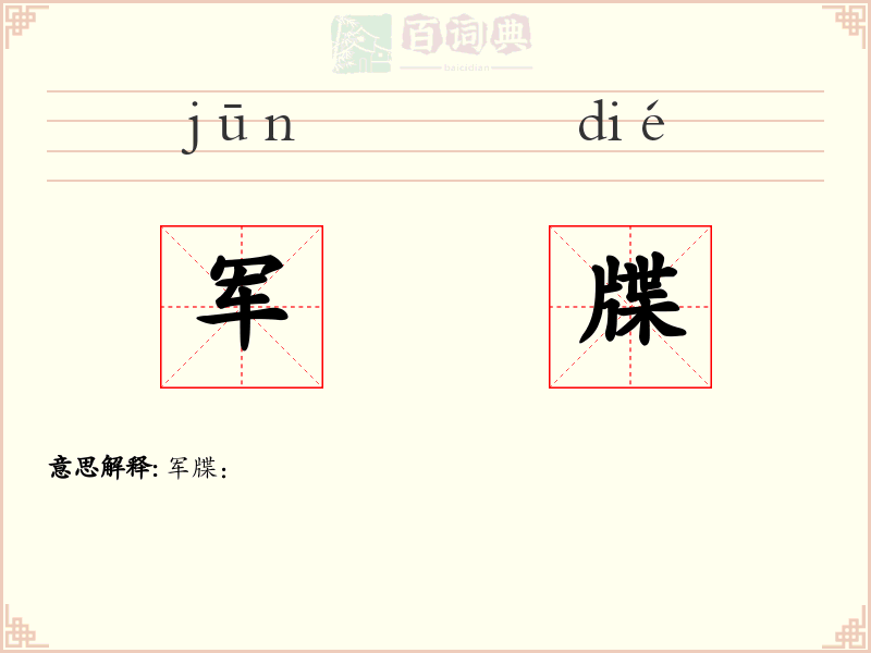 军牒