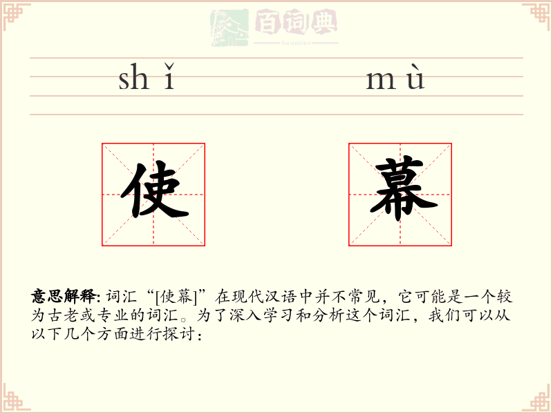 使幕