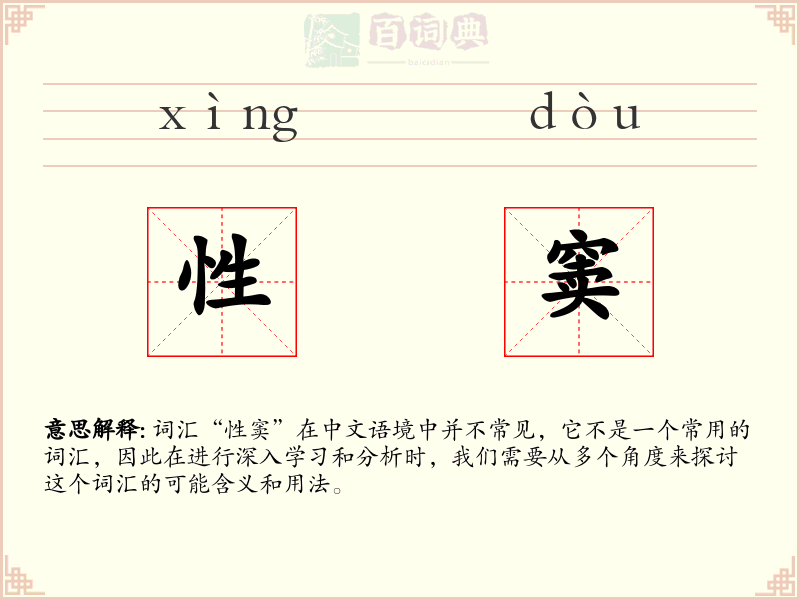 性窦