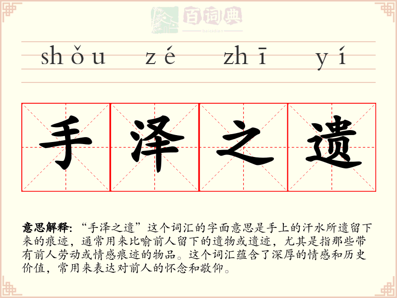 手泽之遗