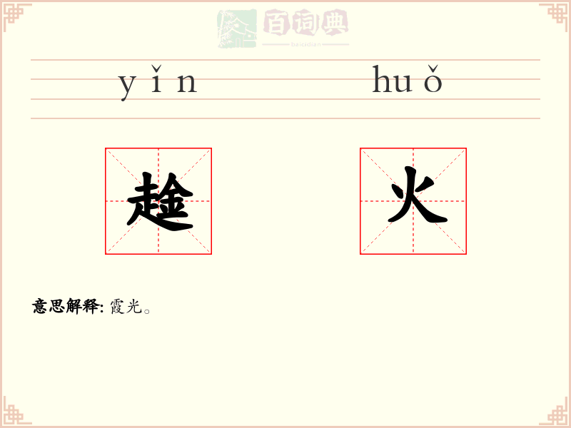趛火