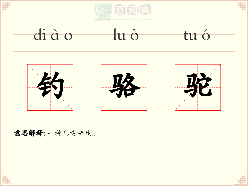 钓骆驼