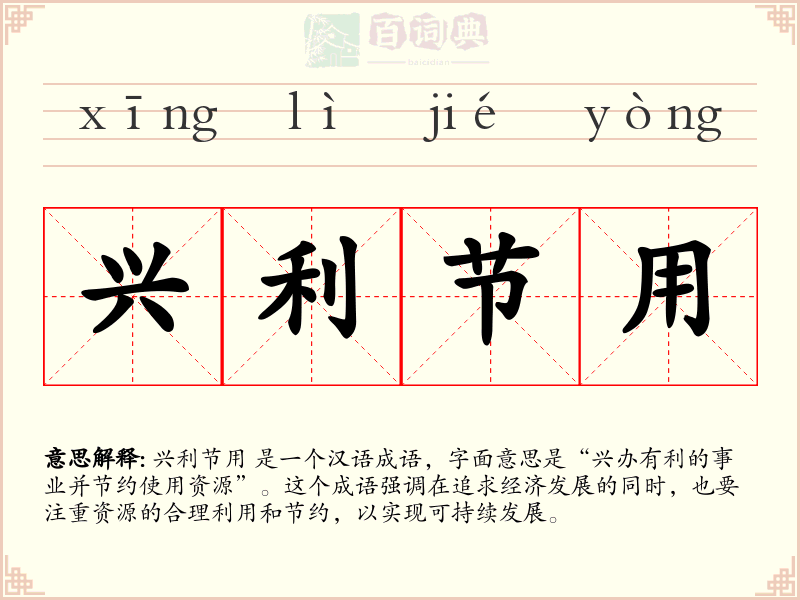 兴利节用