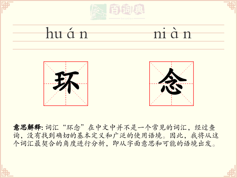 环念