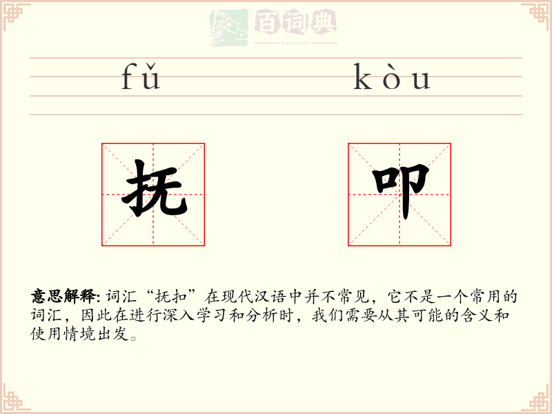 抚叩