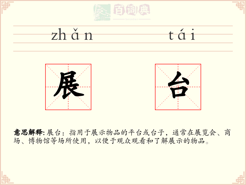 展台