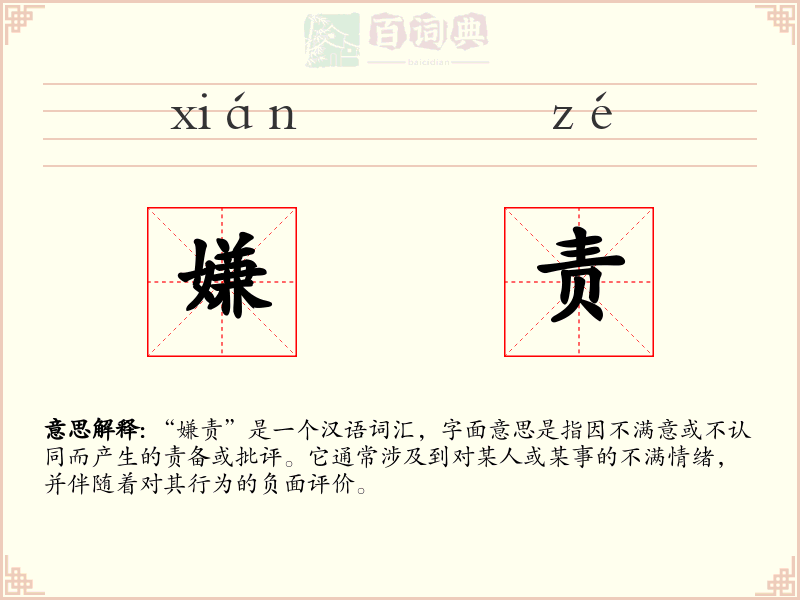 嫌责