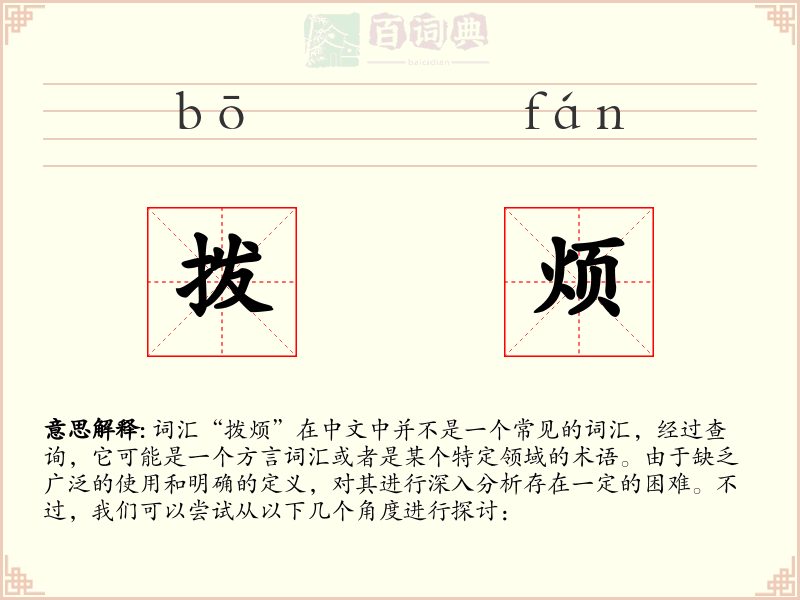 拨烦