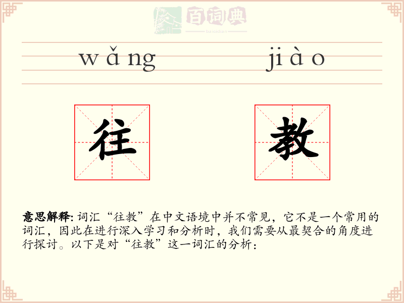 往教