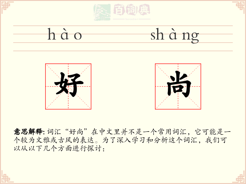 好尚