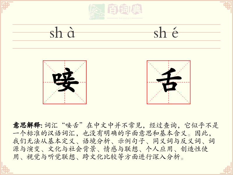 唼舌