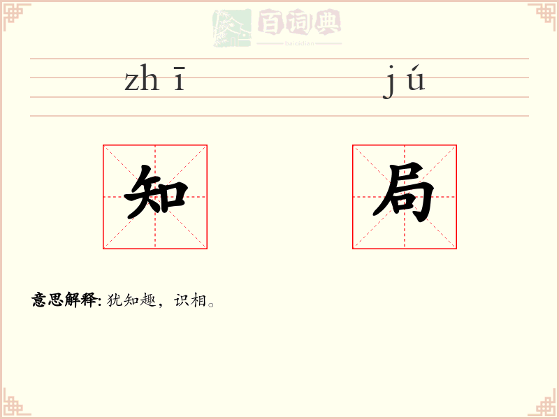 知局