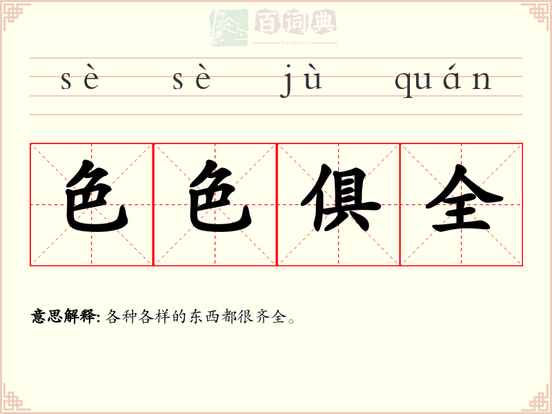 色色俱全