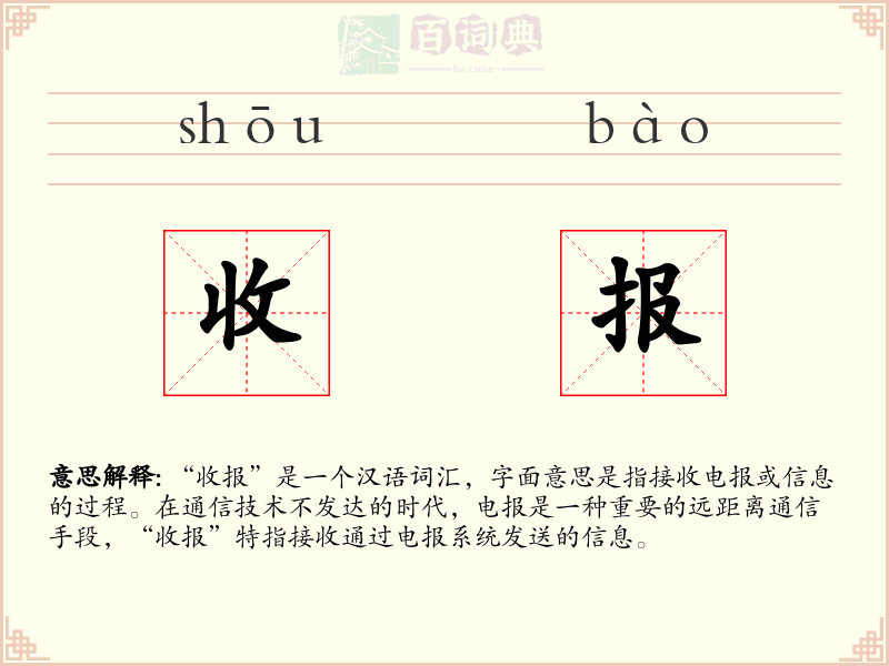 收报