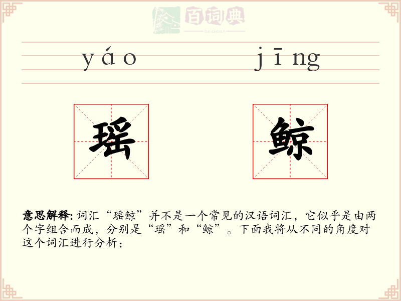瑶鲸