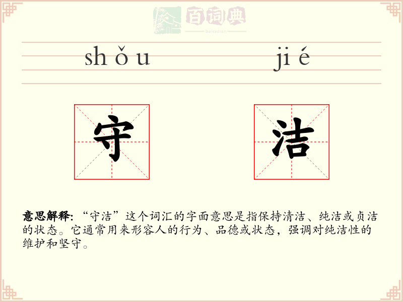 守洁