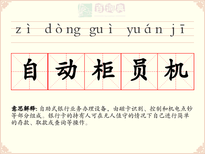 自动柜员机