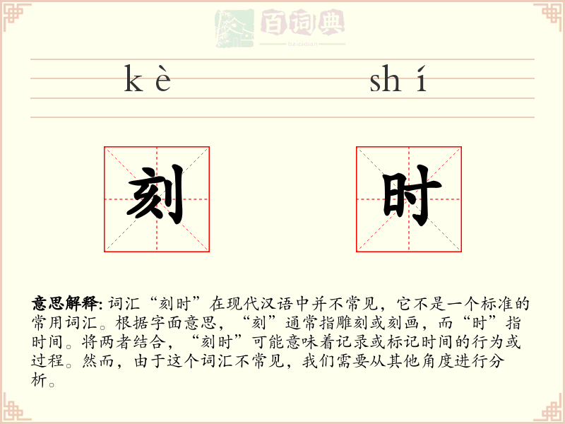 刻时