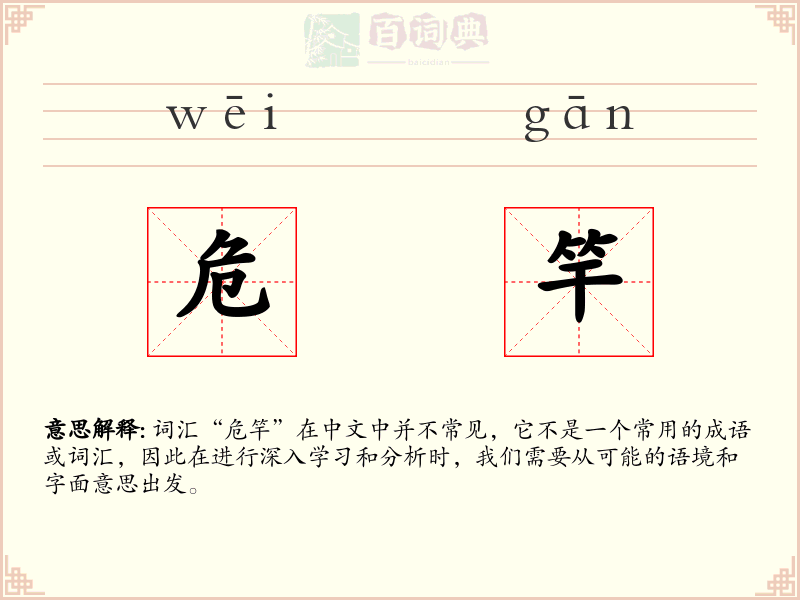 危竿