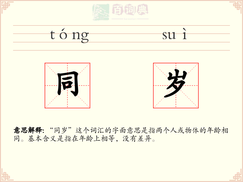 同岁