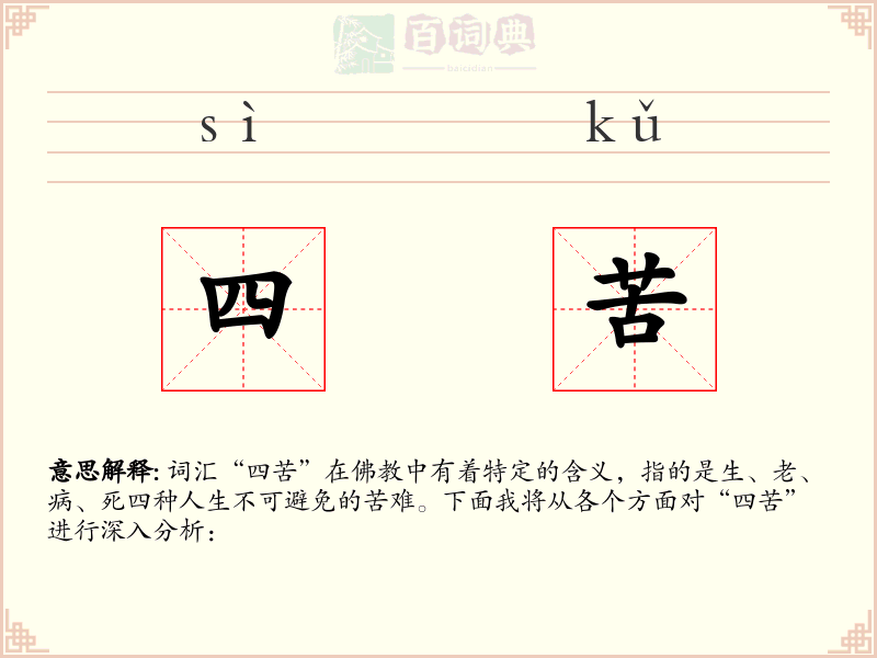 四苦