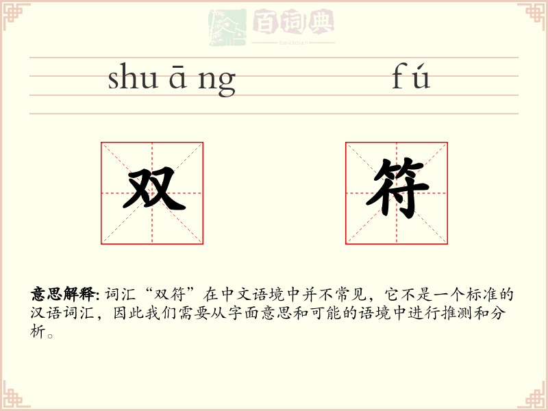 双符