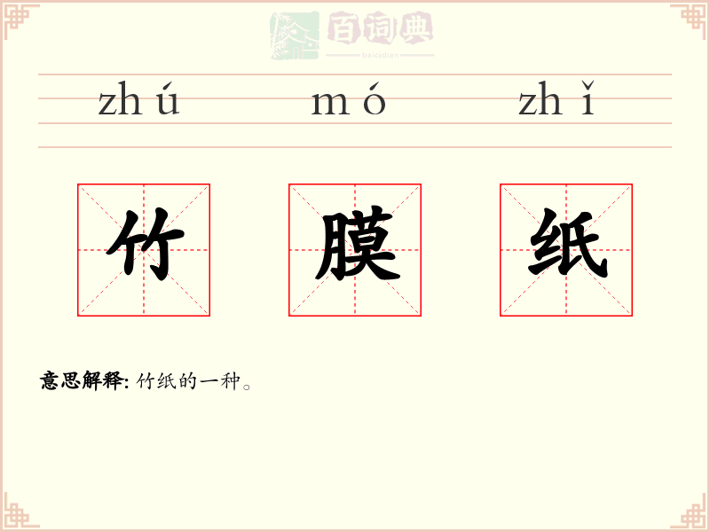 竹膜纸
