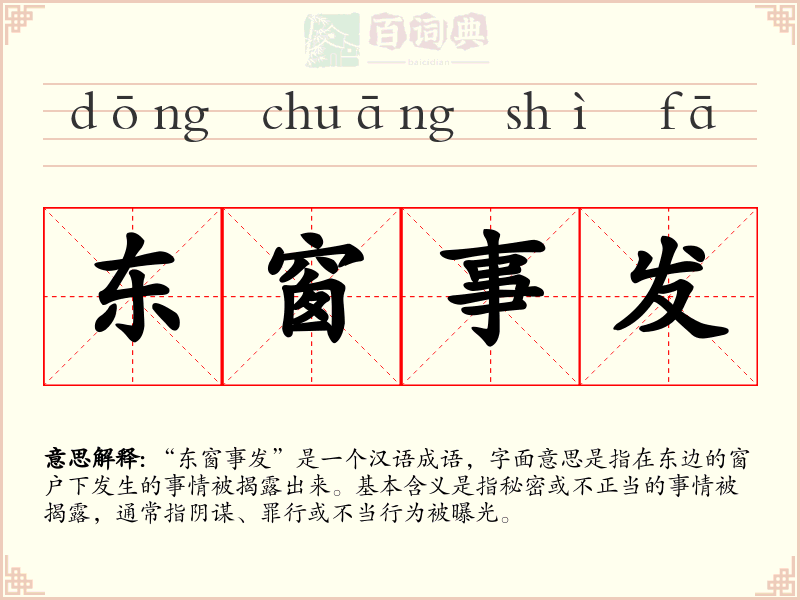 东窗事发