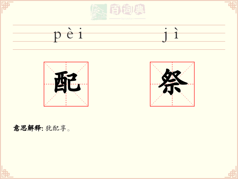 配祭