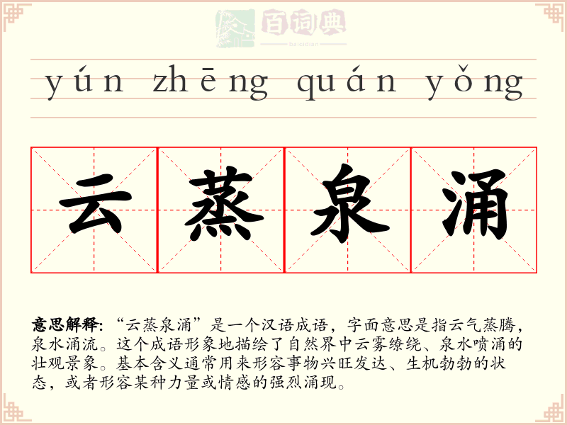 云蒸泉涌