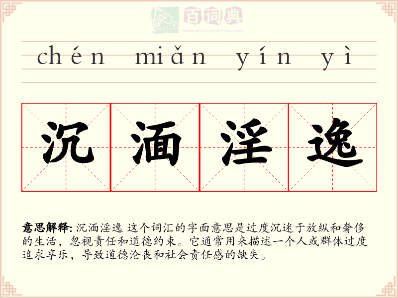 沉湎淫逸