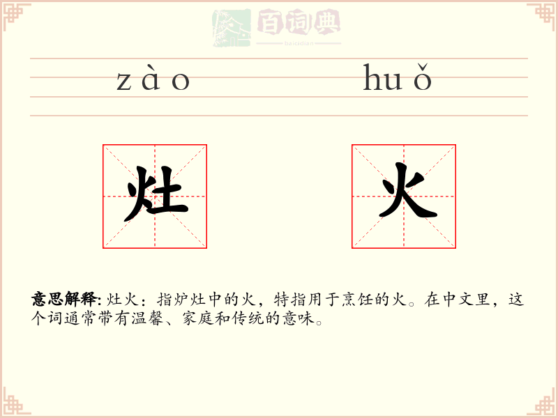 灶火