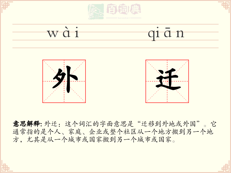 外迁
