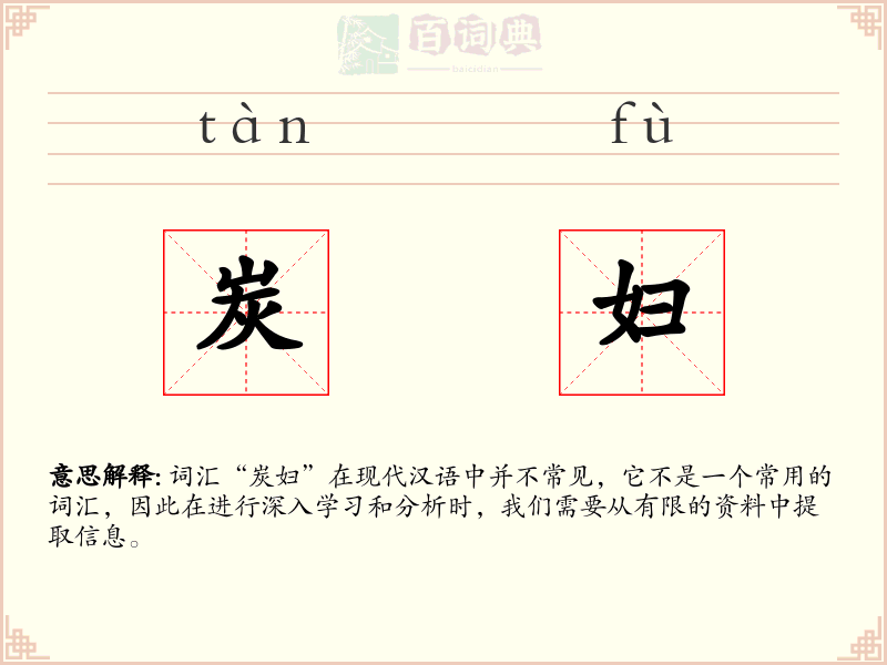 炭妇