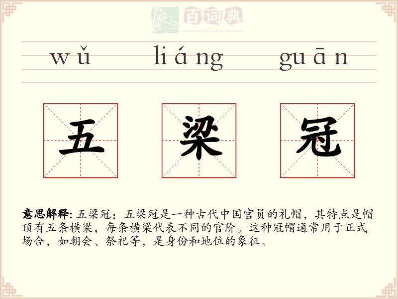 五梁冠