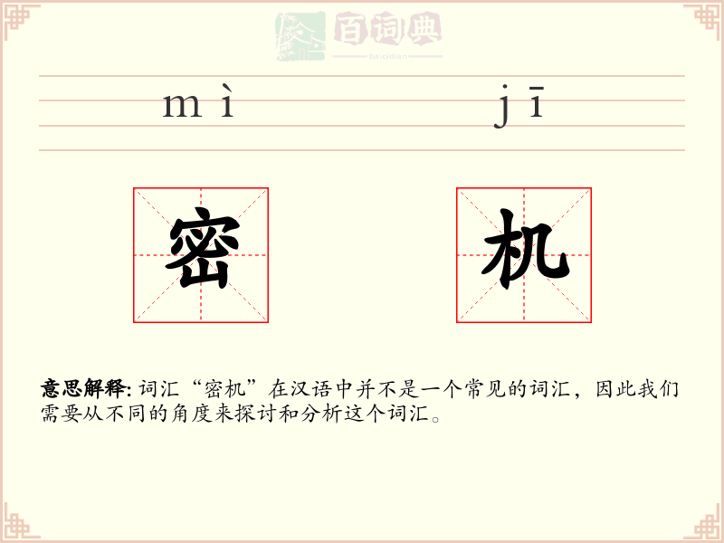 密机