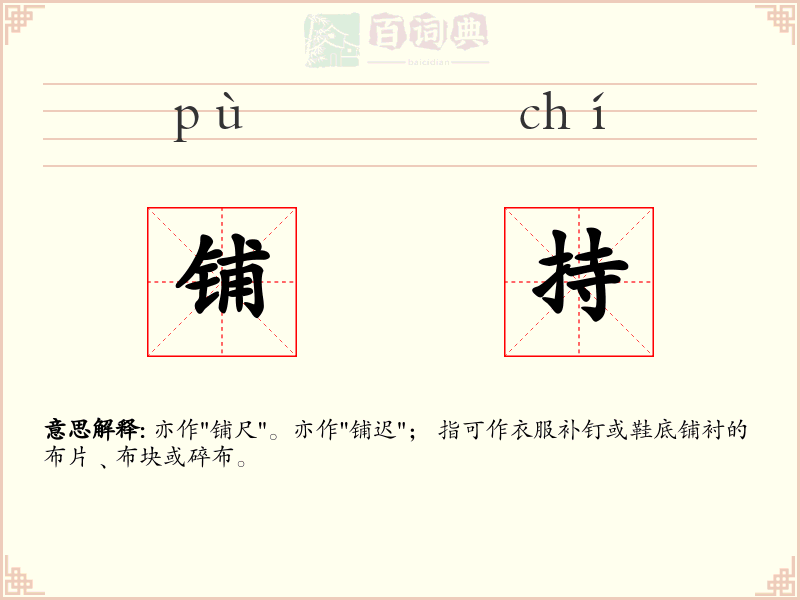 铺持