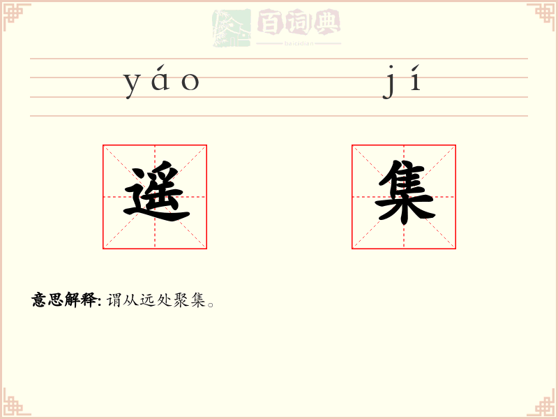 遥集
