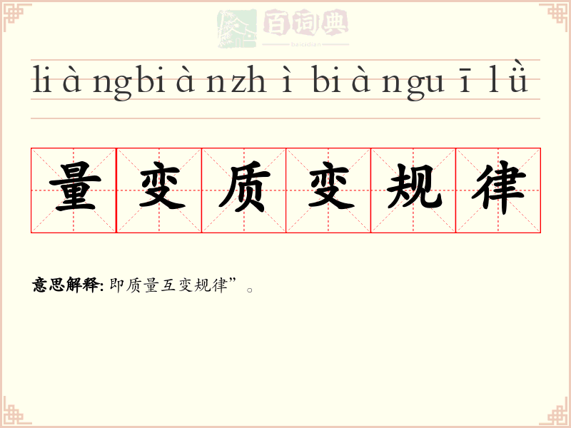 量变质变规律