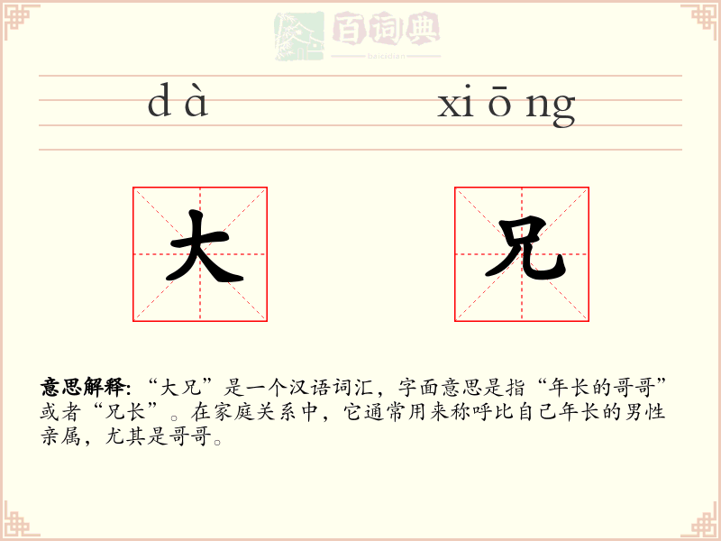 大兄