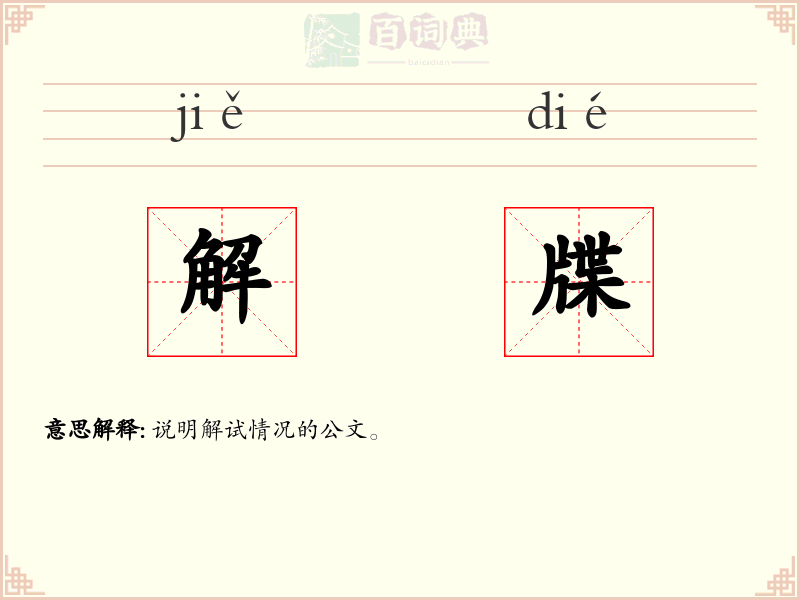 解牒